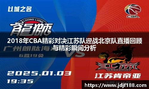 2018年CBA精彩对决江苏队迎战北京队直播回顾与精彩瞬间分析