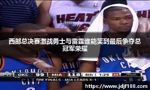西部总决赛激战勇士与雷霆谁能笑到最后争夺总冠军荣耀