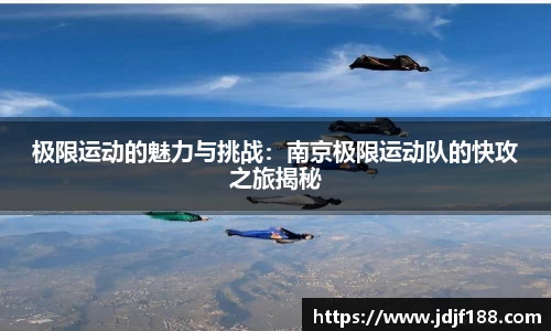 极限运动的魅力与挑战：南京极限运动队的快攻之旅揭秘