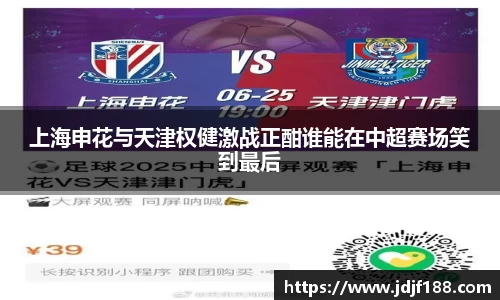 上海申花与天津权健激战正酣谁能在中超赛场笑到最后